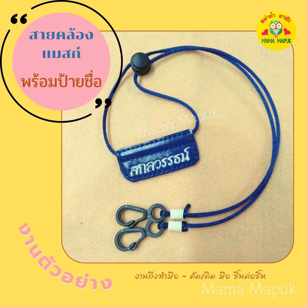 สายคล้องแมสก์ พร้อมป้ายชื่อ - สั่งปักชื่อที่ต้องการได้ - ป้ายธรรมดา - งานประกอบมือ