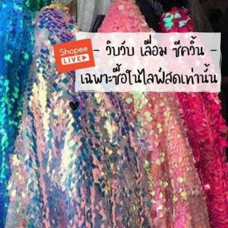 (Live Only) วิบวับ ซีควิ้น ปักเลื่อม ดิสโก้ กลิสเตอร์ Sequins Sparkle Glitter Wipwup