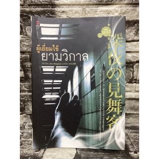 หนังสือ ผู้เยี่ยมไข้ยามวิกาล (หนังสือมือสอง✌️ราคาถูก❤️จัดส่งไว⚡️) (สินค้าอาจมีรอยตำหนิตามภาพ แต่ยังอ่านได้ปกติ)