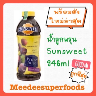 น้ำลูกพรุน Sunsweet  100% จำนวน 1 ขวด