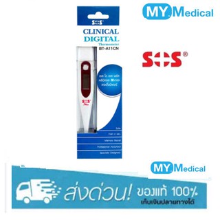 ปรอทวัดไข้ ดิจิตอล SOS Clinical digital Thermometer SOS Thermometer Digital ปลายแข็ง BT-A11CN [กล่องฟ้า]