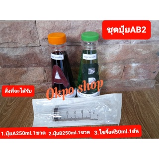 ปุ๋ยน้ำABขนาด250ml. สูตรเข้มข้น สำหรับผักไฮโดโปรนิกส์