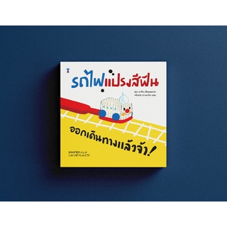 รถไฟแปรงสีฟัน ออกเดินทางแล้วจ้า ! หนังสือนิทานเด็ก/หนังสือนิทาน/หนังสือเด็ก/หนังสือนิทานเสริมพัฒนาการ