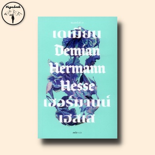 เดเมียน : Demian (ปกอ่อน)