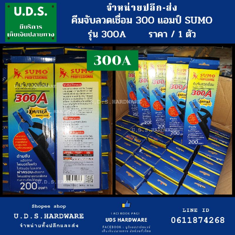 หัวเชื่อม 300A SUMO ขายส่งหัวเชื่อม คีมจับอ๊อก คีมเชื่อม คีมจับลวดเชื่อม