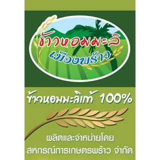 ข้าวหอมมะลิแท้100%  105เมืองพร้าว (เกรดส่งออก)