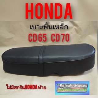 เบาะ cd65 cd70 เบาะเดิม Honda cd65 cd70 เบาะนั่ง cd65 cd70 เบาะพื้นเหล็ก honda cd 65 cd70 1ใบ