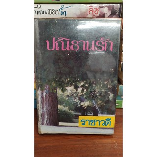 ปณิธานรัก ปกแข็งปกเก่า เล่มเดียวจบ / ราชาวดี