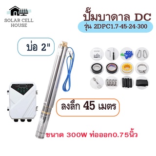 ปั๊มน้ำบาดาล โซล่าเซลล์ 300W บ่อ 2 นิ้ว ท่อ 0.75 นิ้ว  มอเตอร์บัสเลส ปั๊มซับเมอร์ส มอเตอร์ dc ปั้มน้ำDC