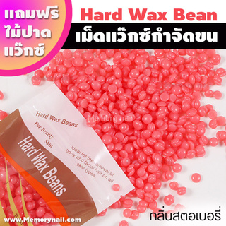 (กลิ่นสตอเบอรี่ 100g.) เม็ดแว็กซ์ Wax แว็กซ์กำจัดขน ปริมาณ 100กรัม แถมฟรีไม้ปาดแว๊กซ์1ชิ้น แว๊กซ์เม็ด แว๊กซ์ร้อน