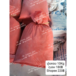 ปูนหอย ถุงละ 10 กิโล สำหรับใช้ในนากุ้งและการเกษตร