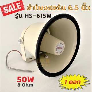 ลำโพงฮอร์น 6.5 นิ้ว รุ่น HS-615W ยี่ห้อ Deccon 50W 8 Ohm ราค…