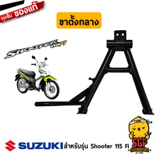 ขาตั้งกลาง STAND, CENTER แท้ Suzuki Shooter 115 Fi