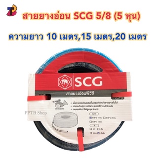 สายยางอ่อน SCG 5/8 (5 หุน) ความยาว 10,15,20 เมตร สายยางแฟนซี สายยางช้าง สายยางตรงช้าง สายยาง5หุน