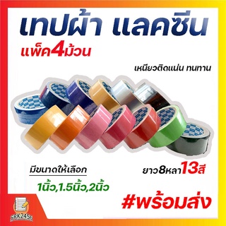 เทปผ้า แลคซีน  (แพ็ค 4 ม้วน) ขนาด1 นิ้ว,1.5 นิ้ว,2 นิ้ว x 8 หลา ยี่ห้อ Kirin