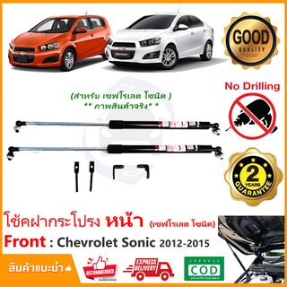 🔥โช้คค้ำฝากระโปรงหน้า Chevrolet Sonic 12-15 (เชฟ โซนิค) ตรงรุ่นไม่ต้องเจาะ คู่มือในกล่อง Vethaya รับประกัน 2 ปี 🔥