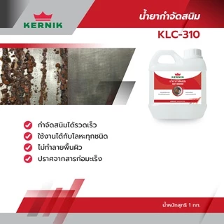 เคอร์นิค น้ำยากำจัดสนิม กัดสนิม (สูตรน้ำ) KLC-310 ขนาด 1กก. KERNIK Rust Remover (Water-based) 1L.