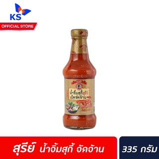 ตราสุรีย์ น้ำจิ้มสุกี้ สูตรจัดจ้าน 335 กรัม (3289) Suree Sukiyaki sauce dipping สุรีย์