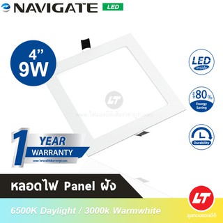 Navigate โคมพาแนลแบบฝัง (Led Panel Light) ทรงเหลี่ยม 5" 9W