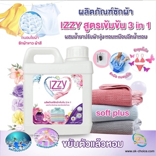 น้ำยา​ซักผ้า IZZY​ ผลิตภัณฑ์ซักผ้าผสม​ปรับ​ผ้า​นุ่ม​ 3IN1 ขยับ​แล้ว​หอม​ ลดกลิ่นอับ​ ขนาด 1 ลิตร