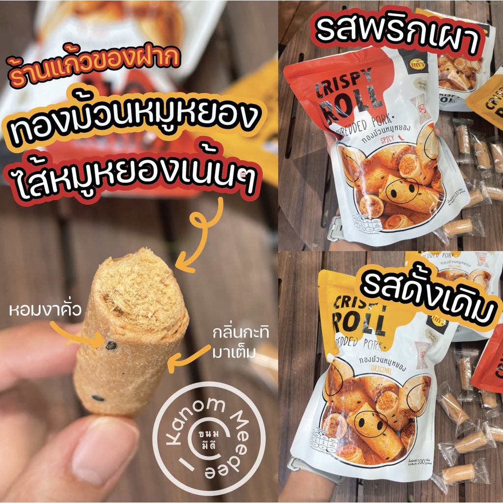 ทองม้วนหมูหยอง 80ก แบบห่อ ทองม้วน กรอบ หมูหยองคุณภาพดี แบบซอง จากร้านแก้ว รสชาติเข้ากันสุดๆ อร่อยแน่นอน ถูกที่สุด