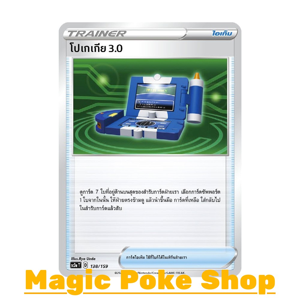 โปเกเกีย 3.0 (C/SD) ไอเท็ม ชุด ไชนีวีแมกซ์คอลเลกชัน การ์ดโปเกมอน (Pokemon Trading Card Game) ภาษาไทย sc3a-138