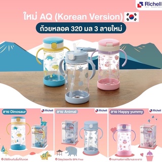 Richell แก้วหลอดดูดกันสำลัก คว่ำไม่หก  รุ่นใหม่มีซิลิโคนรองแก้ว รุ่นAQ- Aqulea (320 มล.) น่ารักสไ