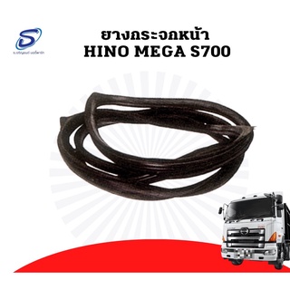 ยางกระจกหน้า HINO MEGA S700 ฮีโน่ เมก้า อะไหล่รถบรรทุก รถบรรทุก อะไหล่สิบล้อ