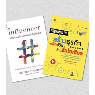 influencer สร้างตัวตนให้ทรงอิทธิพลในโลกโซเชียล | CRUSHING IT! สร้างธุรกิจพลิกชีวิต ด้วยสื่อโซเชียล / LRF