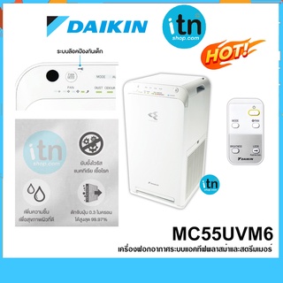 เครื่องฟอกอากาศ ยี่ห้อไดกิ้น รุ่น MC55UVM6  สลายไวรัสCovid 99.9% เครื่องฟอกอากาศระบบ STREAMER