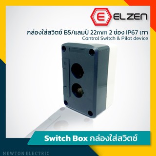 Elzen - กล่องใส่สวิตซ์ B5/แลมป์22mm 2ช่อง IP67เทา,เหลือง