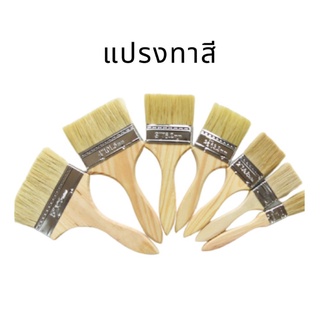 แปรงทาสี  ด้ามไม้ คุณภาพสูง แปรง ทาสีขนขาวด้ามขาว แปรง