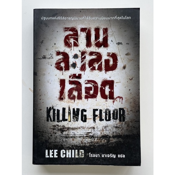 นิยายแปล Jack Reacher ลานละเลงเลือด Killing floor