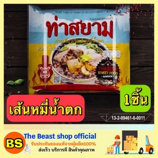 The Beast Shop_[119กรัม] ท่าสยาม ก๋วยเตี๋ยวเรือสำเร็จรูป ก๋วยเตี๋ยวเรือเส้นหมี่น้ำตก บะหมี่กึ่งสำเร็จรูป ก๋วยเตี๋ยวเรือ