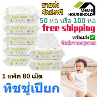 ส่งจากกรุงเทพ✅ทิชชู่เปียกขนาด 80 ชิ้น  (50/100 แพ็ค)  เด็กผู้ชาย เด็กหญิง BABY wipes ทิชชูเปียก free shipping