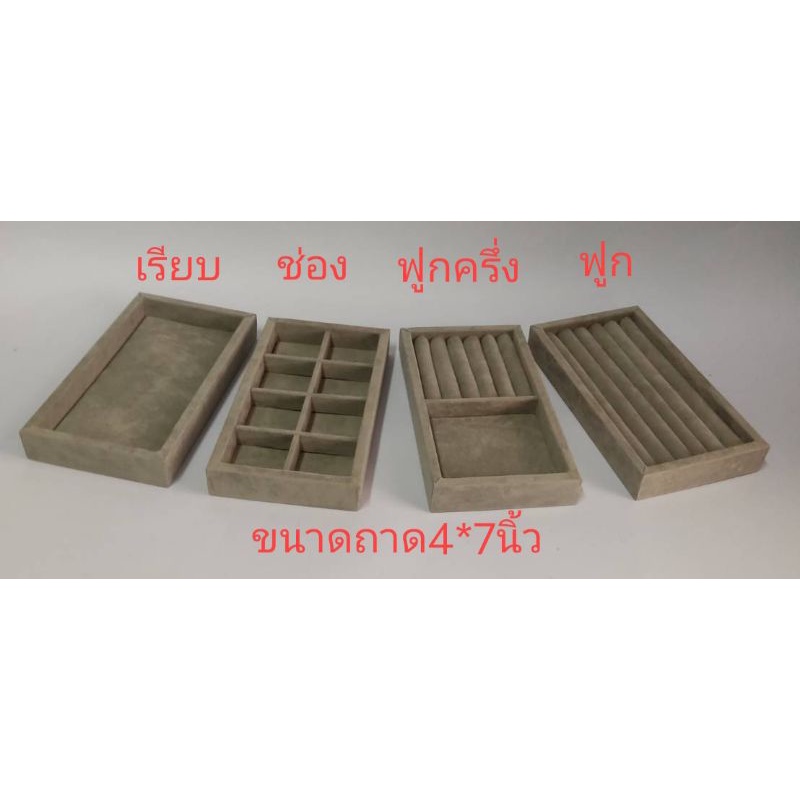 ถาดใส่ทอง ใส่เครื่องประดับใส่สร้อยใส่ต่างหู ถาดวางของถาดโชว์สินค้า ถาดขนาด4*7นิ้ว  ถาดขนาด6*8นิ้ว