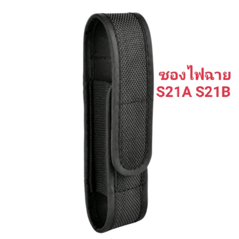 ซองไฟฉาย ใช้ได้กับไฟฉายรุ่น S21A S21B