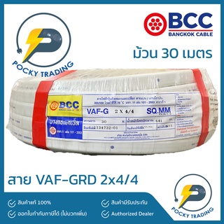 BCC บางกอกเคเบิ้ล สายไฟ VAF-GRD 2x4/4 (ยาว 30 เมตร)