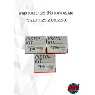 ลูกสูบ KAZE125 ยี่ห้อ KAWASAKI   SIZE:(1.25,2.00,2.50)