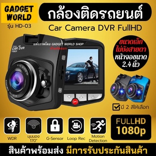 กล้องติดรถยนต์ รุ่น HD-03 Car Camera DVR เลนส์กล้อง 170 องศามุมกว้าง HD03 HD 1080P Dash Cam Driving Recorder