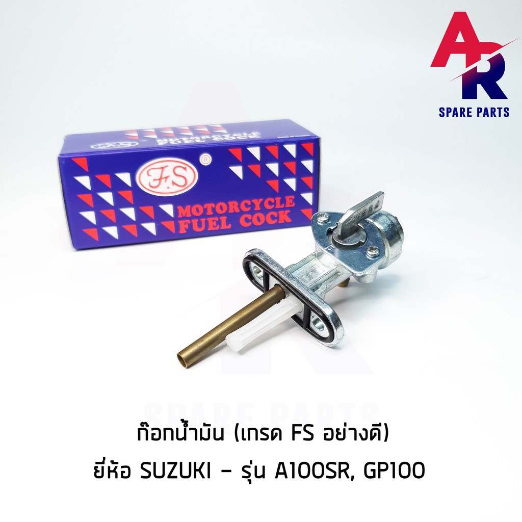 ลดราคา (ติดตามลด 200 บาท) ก๊อกน้ำมัน SUZUKI - A100SR , GP100 เกรด FS อย่างดี #ค้นหาเพิ่มเติม กุญแจล็อคเบาะ KAWASAKI คอยล์ใต้ถัง คอยล์จุดระเบิด คันสตาร์ท Kick Starter แผ่นชาร์จ HONDA - NOVA