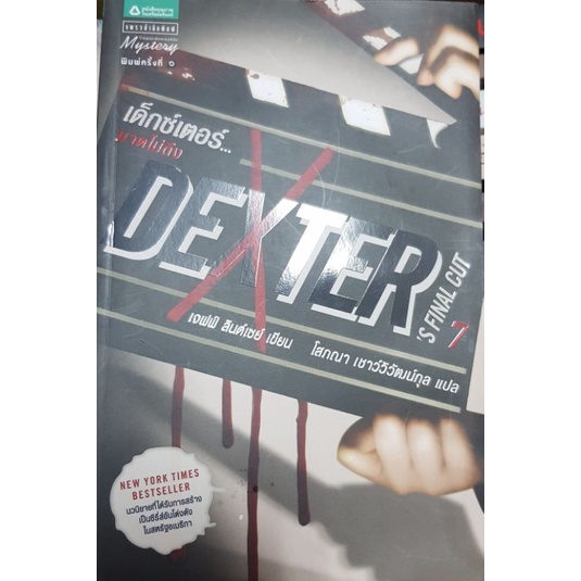 Dexter 7 เด็กซ์เตอร์...ฆาตไม่ถึง เจฟฟ์ ลินเซย์