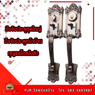 มือจับประตู มือจับประตูหน้าบ้านชุดใหญ่ พร้อมสลักล็อกในตัว