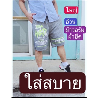 กางเกงขาสั้น#ผู้ชายผ้ายืดผ้าวอร์ม= ของผู้ชาย+ ของมาใหม่ (ตัวใหญ่จริง)มี3ไชส์ เอว25-50ใส่ได้รับประกันคุณภาพ