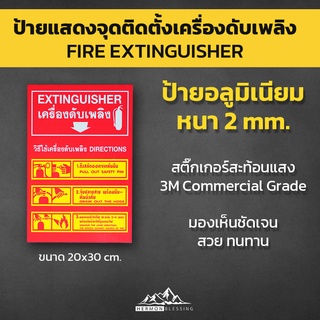 ป้ายจุดติดตั้งถังดับเพลิง อลูมิเนียมหนา 2mm. Sticker 3M ขนาด 20x30cm.
