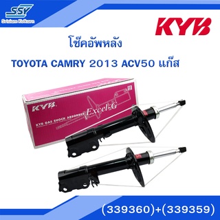 KYB โช๊คอัพหลัง TOYOTA CAMRY 2013 ACV50 แก๊ส ขวา-ซ้าย