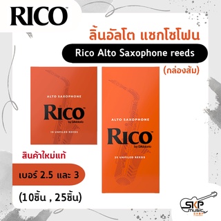 ลิ้นอัลโต แซกโซโฟน Rico Alto Saxophone reeds (กล่องส้ม) สินค้าใหม่แท้ (10ชิ้น , 25ชิ้น)