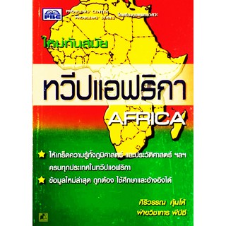 หนังสือทวีปแอฟริกา (ฉบับใหม่ทันสมัย)