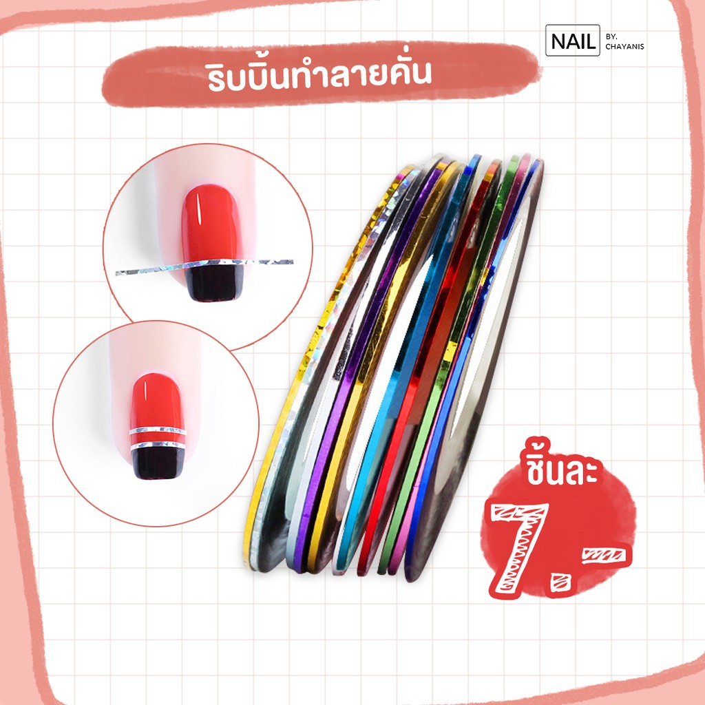ริบบิ้นติดเล็บทำลายคั่น              .