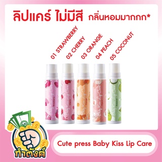 Cute Press Baby Kiss Lip Care 4g by กำตังค์